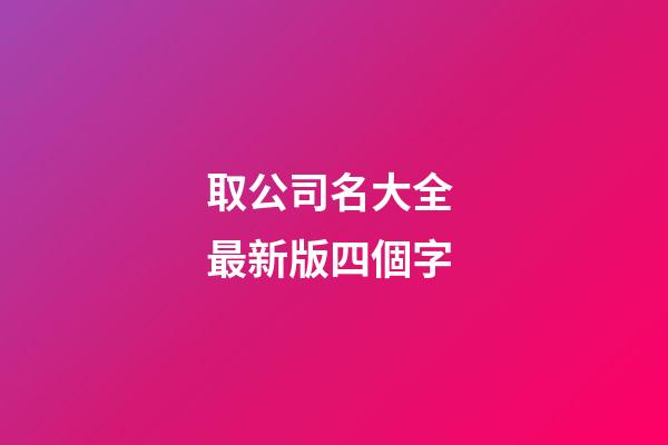 取公司名大全 最新版四個字